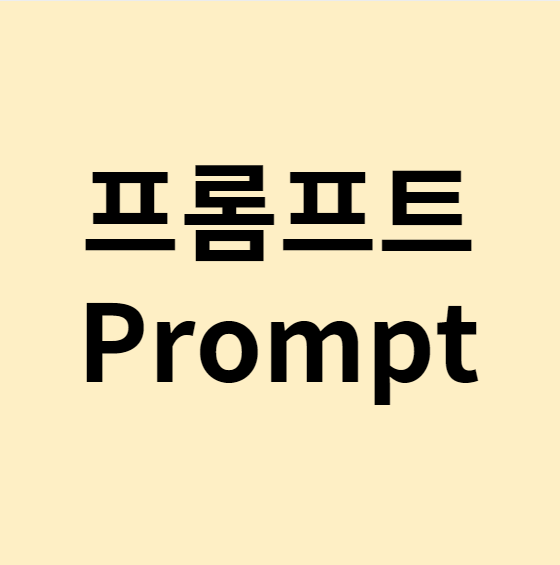  RAG, Langchain, 프롬프트 !