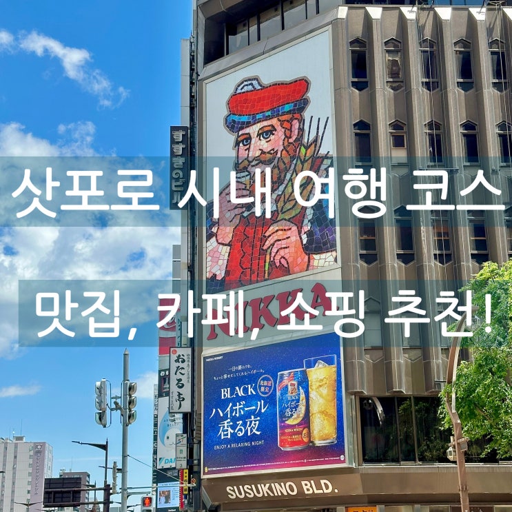  홋카이도 삿포로 시내 여행 코스 맛집, 카페, 관광지, 쇼핑 (돈키호테 할인쿠폰)
