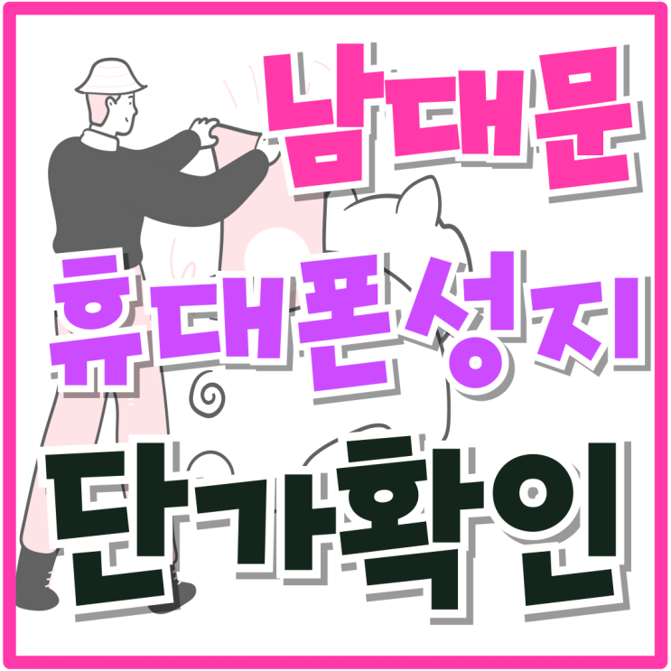 남대문 휴대폰 성지 좌표 핸드폰 단가 확인 남대문 휴대폰 성지 좌표 핸드폰 단가 확인