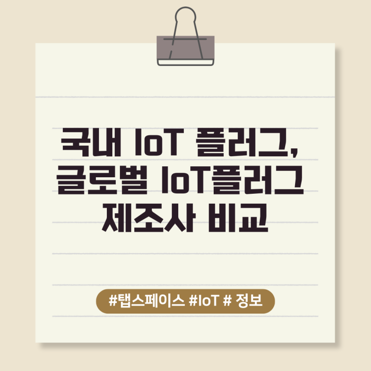  국내 IoT 플러그, 글로벌 IoT플러그 제조사 비교