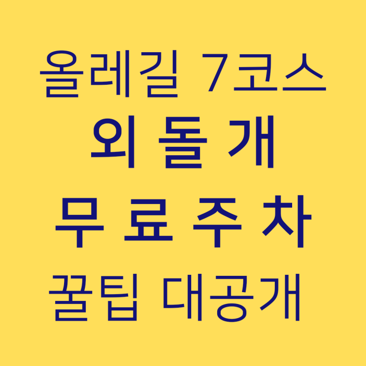  제주 천혜의 자연경관 외돌개 방문기 및 주차 꿀팁