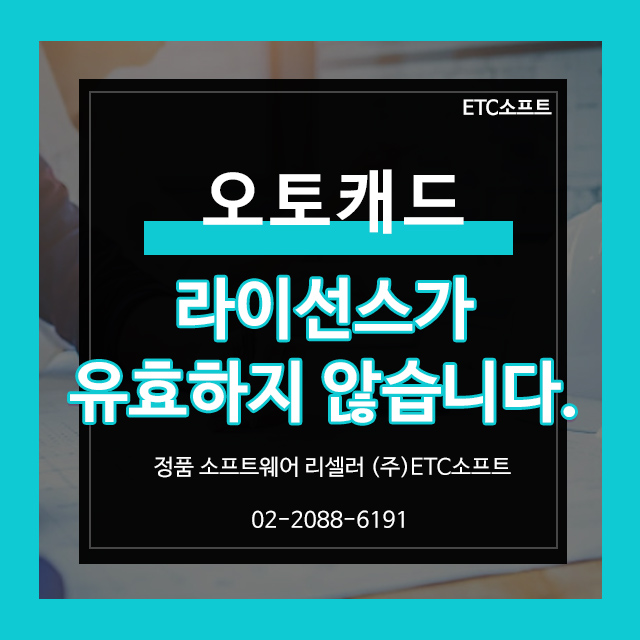  오토캐드 라이선스가 유효하지 않습니다. 문제 해결