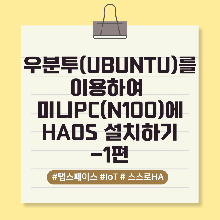  [스스로HA_1]우분투(UBUNTU)를 이용하여 미니PC(N100)에 HAOS 설치하기 - 1편(부팅 USB 제작)