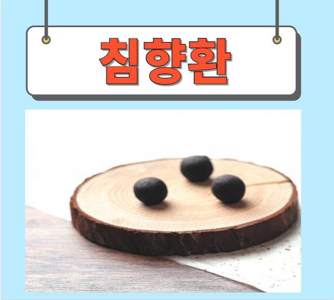  침향환 효능 가격 완벽정리