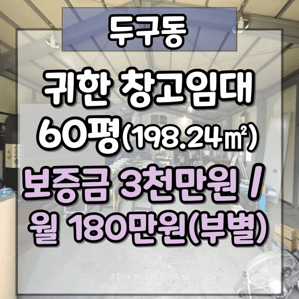 금정구 두구동 귀한 창고임대, 건평 60평 앞마당 넓은 1종근생, 내부 사무실 공간 및 화장실 시설 완비