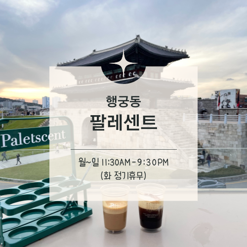  [맛집수집] 수원 행궁동 :: 장안문 1열뷰 루프탑 카페 팔레센트
