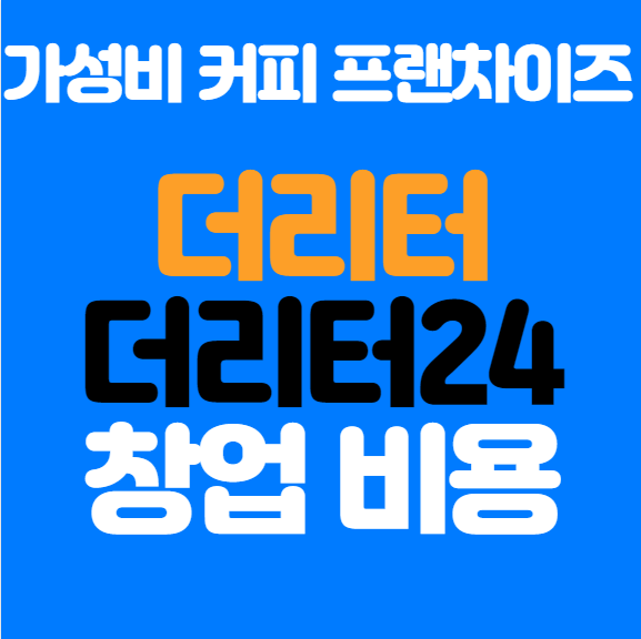  더리터, 더리터24 창업비용 가맹정보 정리