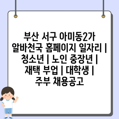  부산 서구 아미동2가, 청소년부터 노인까지 맞춤형 일자리