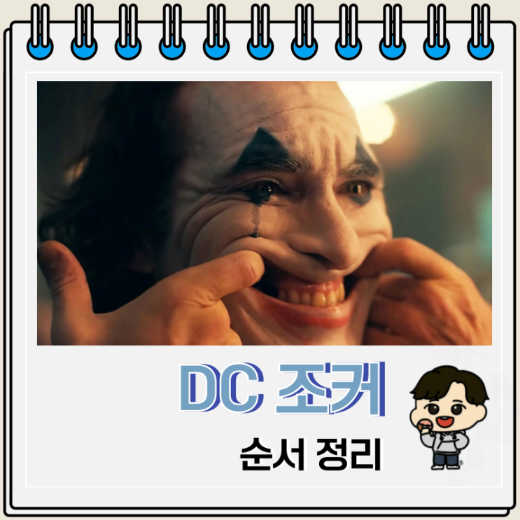 조커 폴리 아 되 순서 및 등장 영화 조커 폴리 아 되 순서 및 등장 영화