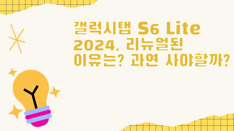 갤럭시탭 S6 Lite 2024, 리뉴얼된 이유는? 과연 사야할까?