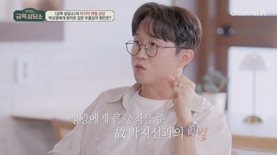 <b>박성광</b> "故 박지선 떠난 후... 앓아…미안함 느껴" (<b>금쪽상담소</b>)