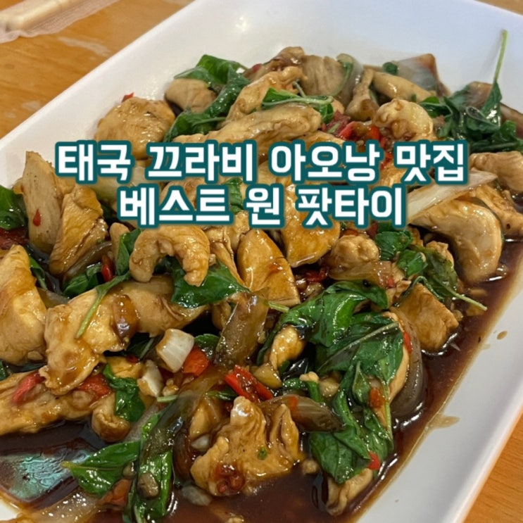  태국 끄라비 여행 씨 시커 리조트 앞 "더 베스트 원 팟타이" (The Best One PadThai) 가성비 맛집 (디디마사지, 씨 시커 리조트)