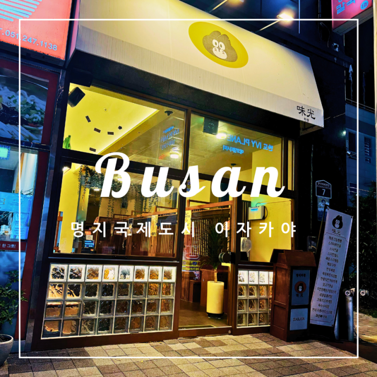  ️ 부산 여행 | 부산의 판교 명지국제 맛집 이자카야 미광 후기
