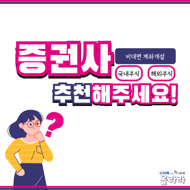  좋은 증권사 체크 리스트 비대면계좌개설