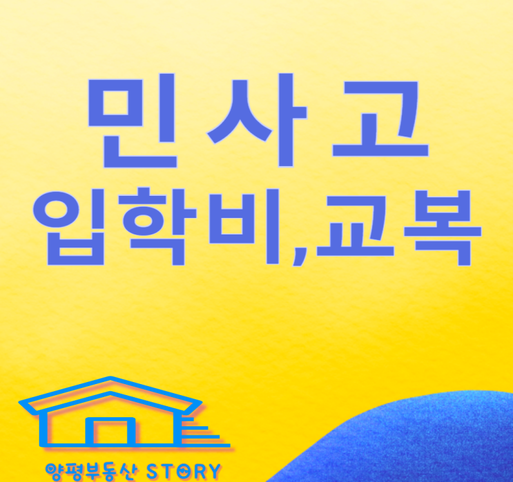 민사고 학비 교복, 2025 민사고 신입생 모집 요강 알아보아요