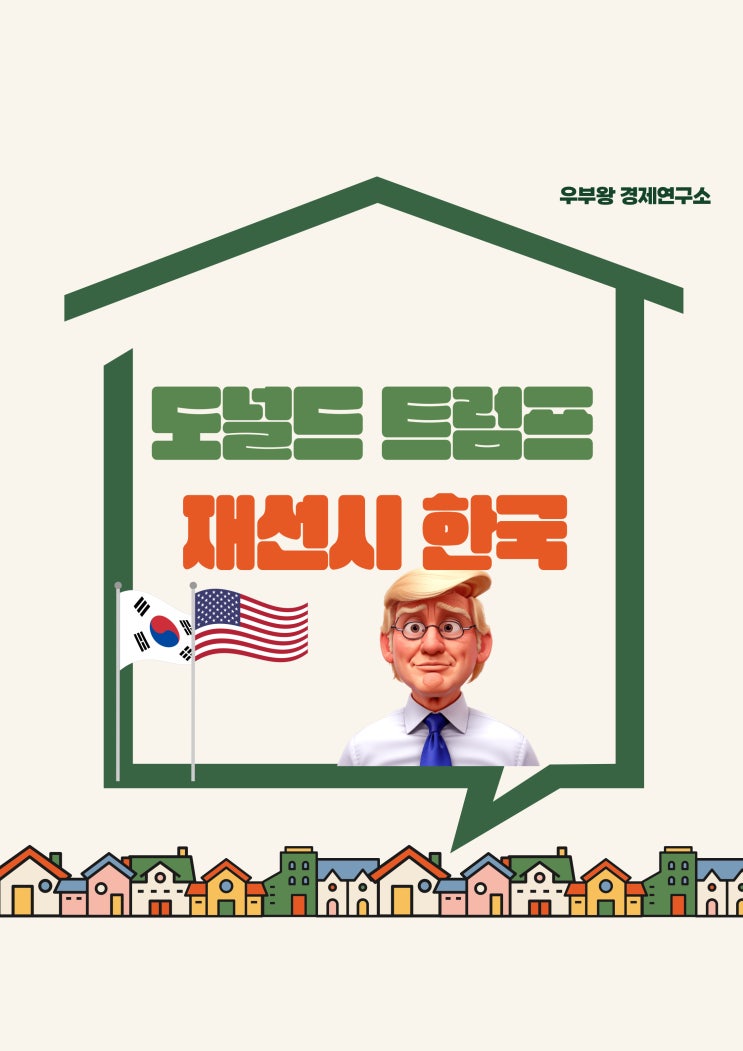 도널드 <b>트럼프</b> 재선시 <b>한국</b> 영향