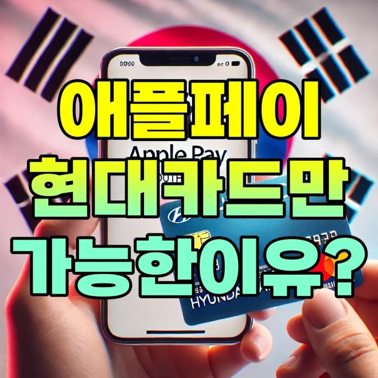  아이폰 애플페이 도입 1년 반, 왜 현대카드만?