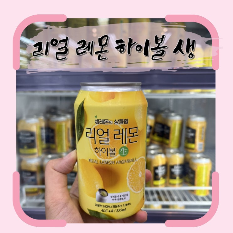  뒷북 같은, 리얼 레몬 하이볼 生 리뷰