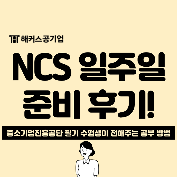  해커스공기업 필기 준비 TIP! (출제 영역별 난이도)