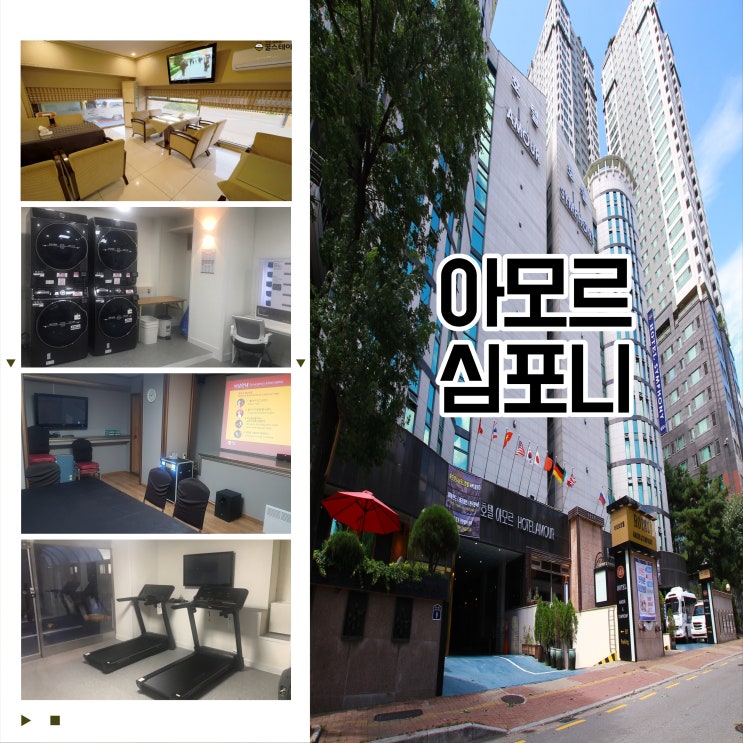  10월 국군의날 개천절 한글날 휴일 수원 여행 가족 호텔 아모르 심포니 예약 네이버 가성비 짱!!