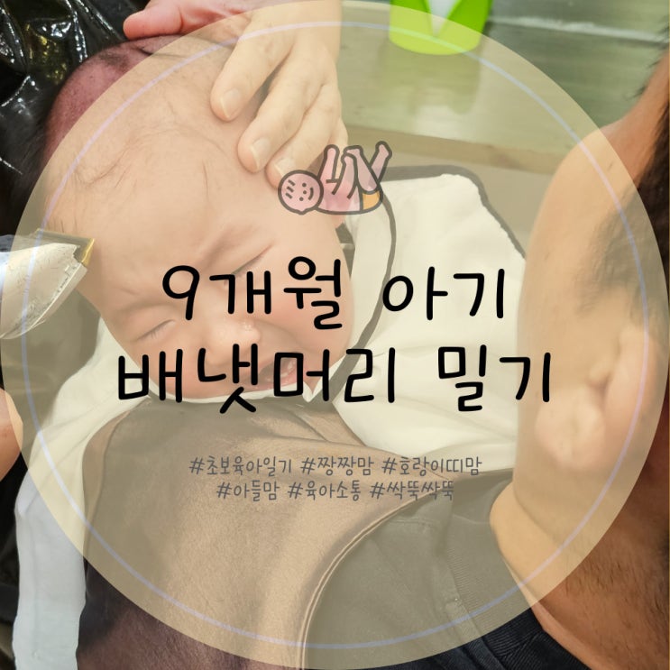 배냇머리 밀기 9개월 아기 머리 자르기 후기
