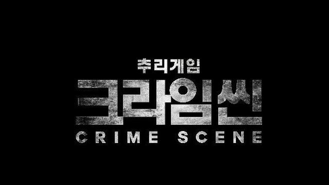 추리 예능 ‘크라임씬’ 넷플릭스서 새 시즌 공개 추리 예능 ‘크라임씬’ 넷플릭스서 새 시즌 공개