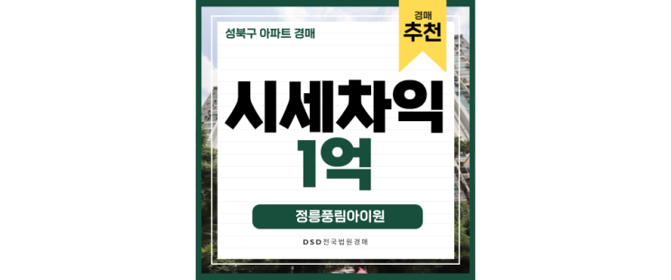 성북구아파트경매 북한산 삼림욕 매일 가능한 정릉풍림아이원 성북구아파트경매 북한산 삼림욕 매일 가능한 정릉풍림아이원