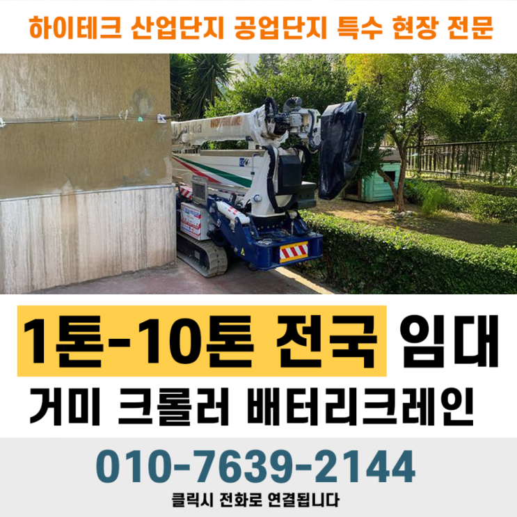  천안 자동차 연구원 전자파 연구동, 거미리프트 활용 철골작업 성공 사례!