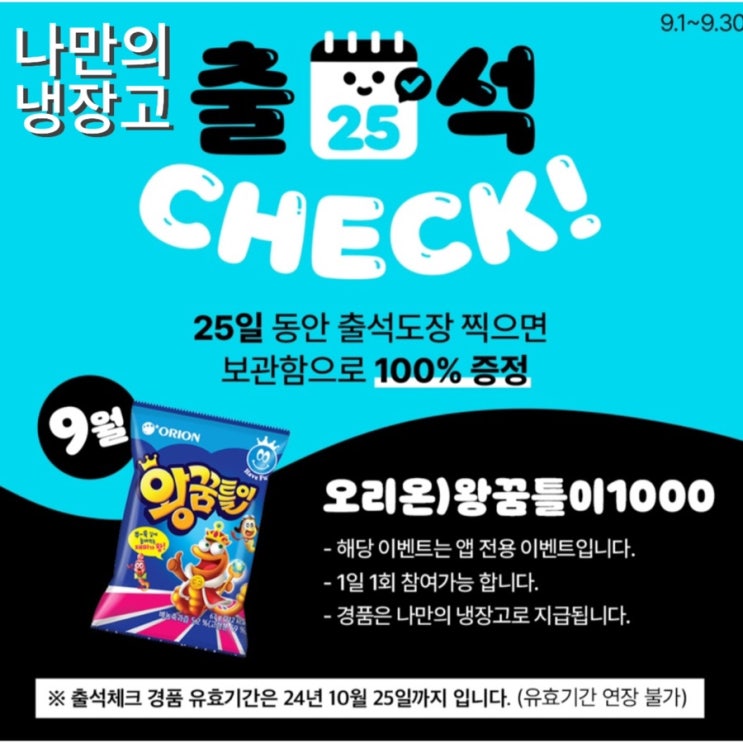  왕꿈틀이 나만의 냉장고 지인에게 선물하기 GS25 앱 출석체크
