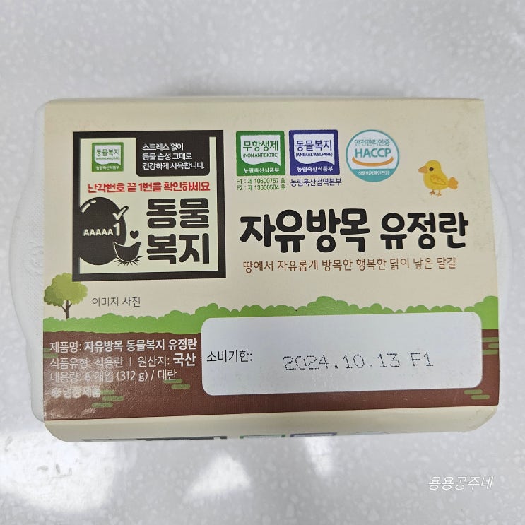  이유식 계란 고르는법 특징 유통기한 보관법 세척 난각번호 1번 2번 3번 4번 무항생제 동물복지 HACCP 마크 인증 의미