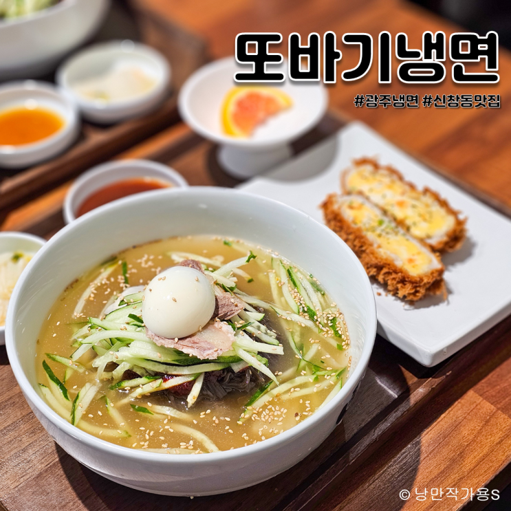 광주 신창동 냉면 맛집 또바기냉면 방문후기 광주 신창동 냉면 맛집 또바기냉면 방문후기