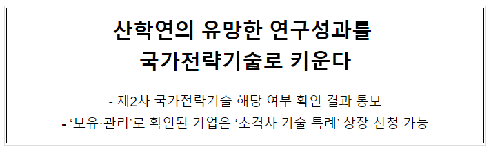 산학연의 유망한 연구성과를 국가전략기술로 키운다 산학연의 유망한 연구성과를 국가전략기술로 키운다