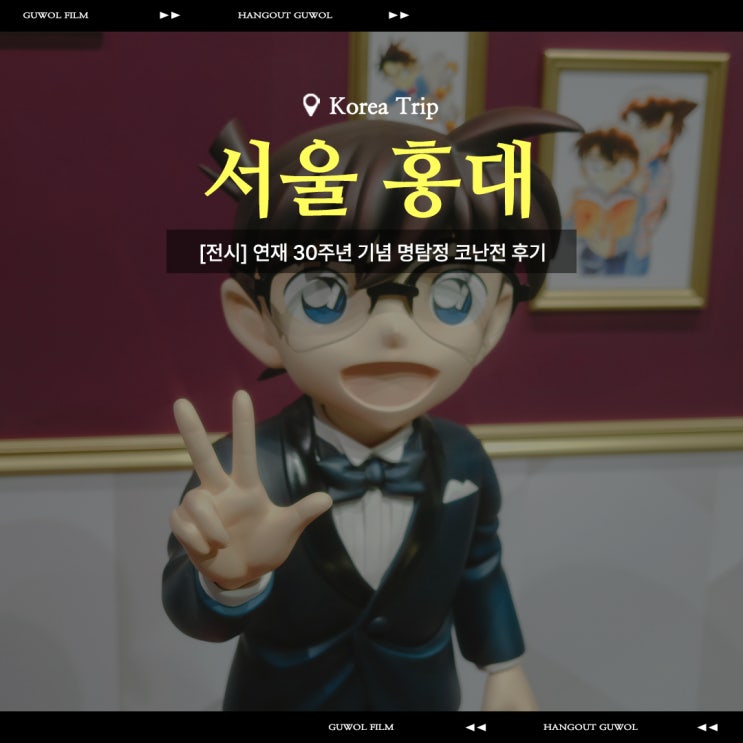 [전시]서울 홍대 연재 30주년 기념 명탐정 코난전 후기 (전시MD/인생네컷)