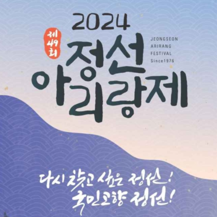  2024 정선아리랑제 기본정보 초대가수 10월 강원도 축제