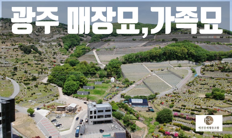  광주 매장묘,가족묘 분양가격 절차 안내