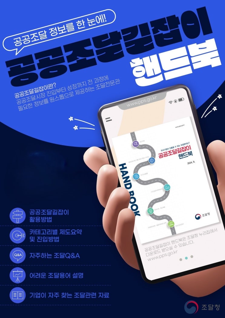  「공공조달 길잡이」 발간