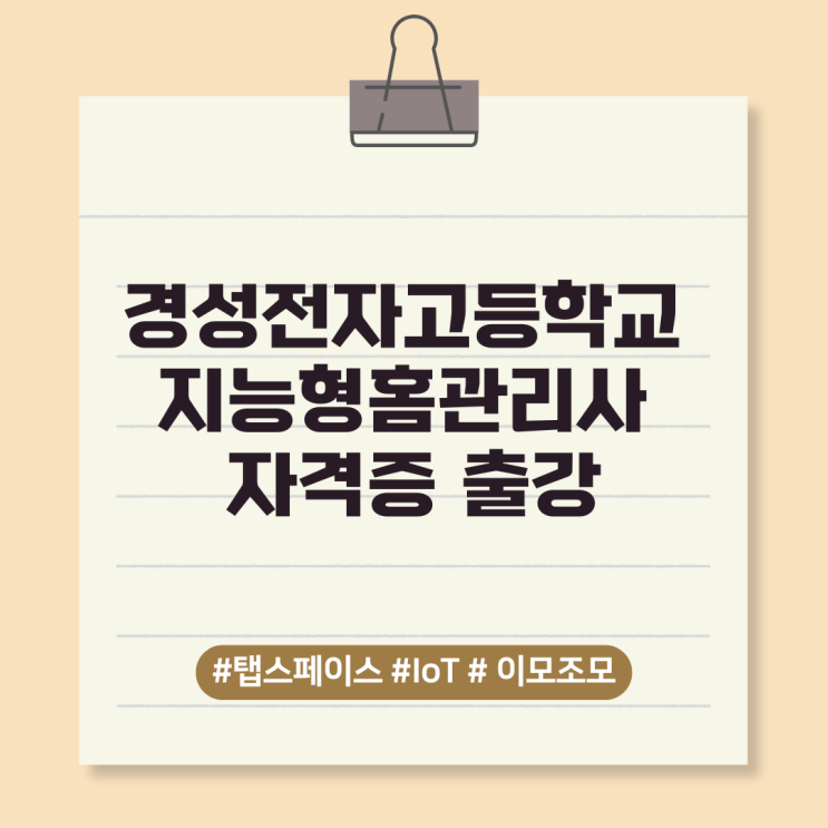  경성전자고등학교 지능형홈관리사 자격증 출강