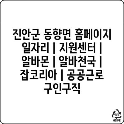  진안군 동향면, 다양한 일자리 정보와 지원 서비스 확인하세요!