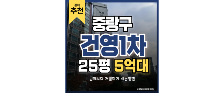 중랑구아파트경매 이토록 교통이 편리한 신내건영1차 중랑구아파트경매 이토록 교통이 편리한 신내건영1차