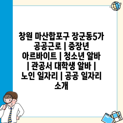  창원 마산합포구, 다양한 공공근로 기회로 사회에 기여하는 방법은?