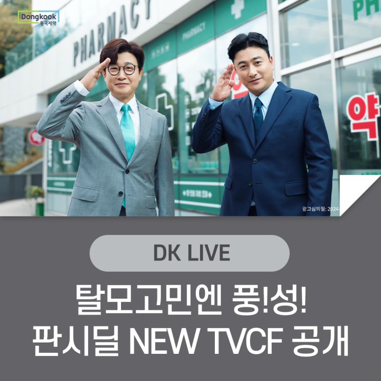 탈모고민 찾아보시나요? <b>김성주</b>와 <b>안정환</b>의 판시딜 TVCF!