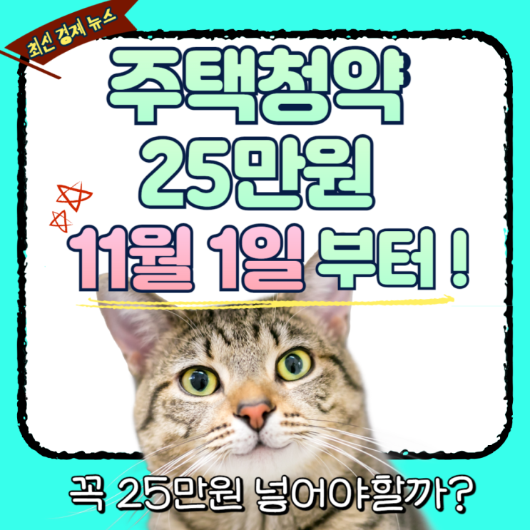  주택청약 금리인상 소식, 25만원 언제부터? 월 25만원 넣어야할까?
