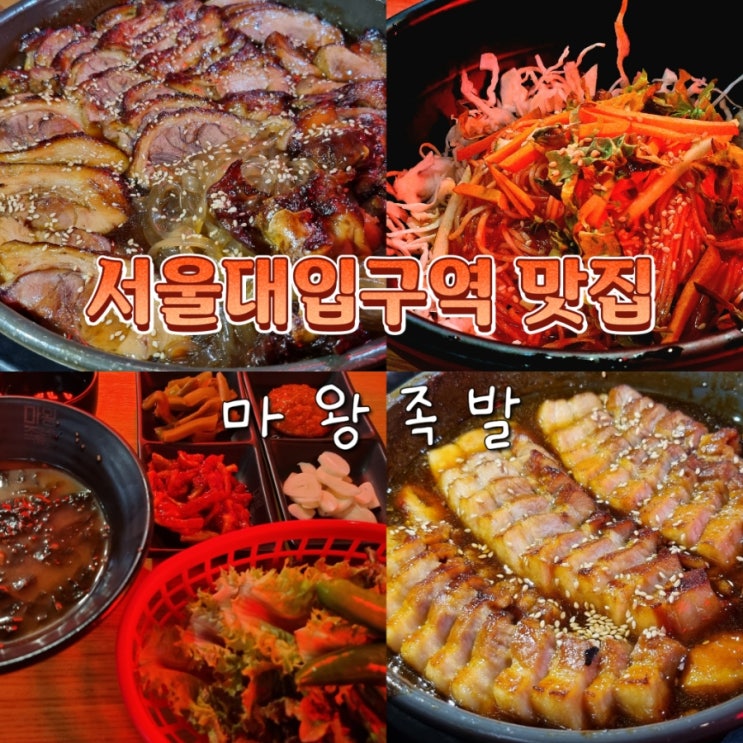  서울대입구역 샤로수길 단체 예약 가능한 맛집 마왕족발