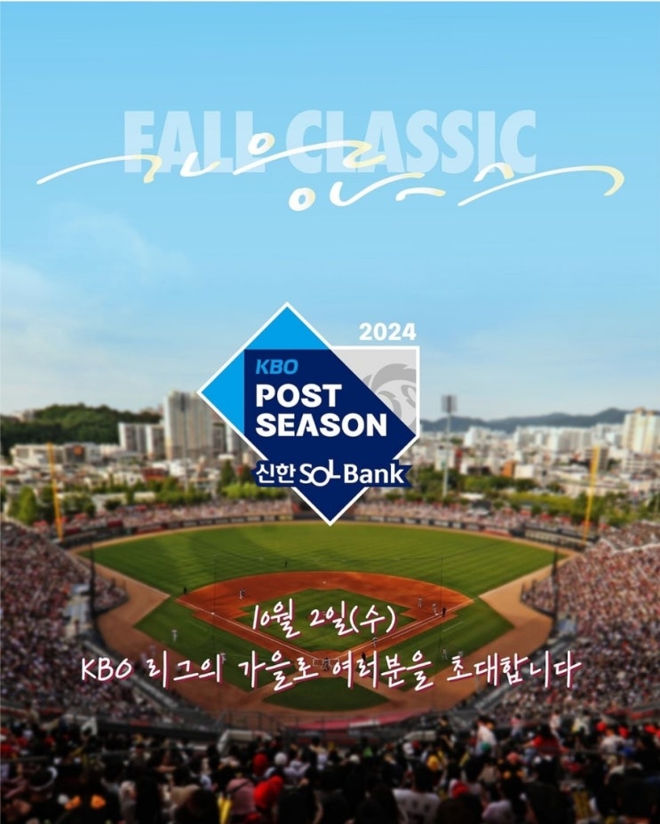 2024 프로야구 포스트시즌 일정 공식 발표, 10월 2일 와일드카드 1차전