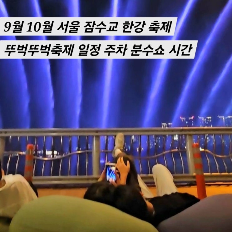  9월 10월 서울 한강 축제 잠수교 뚜벅뚜벅축제 일정 주차 분수쇼 시간