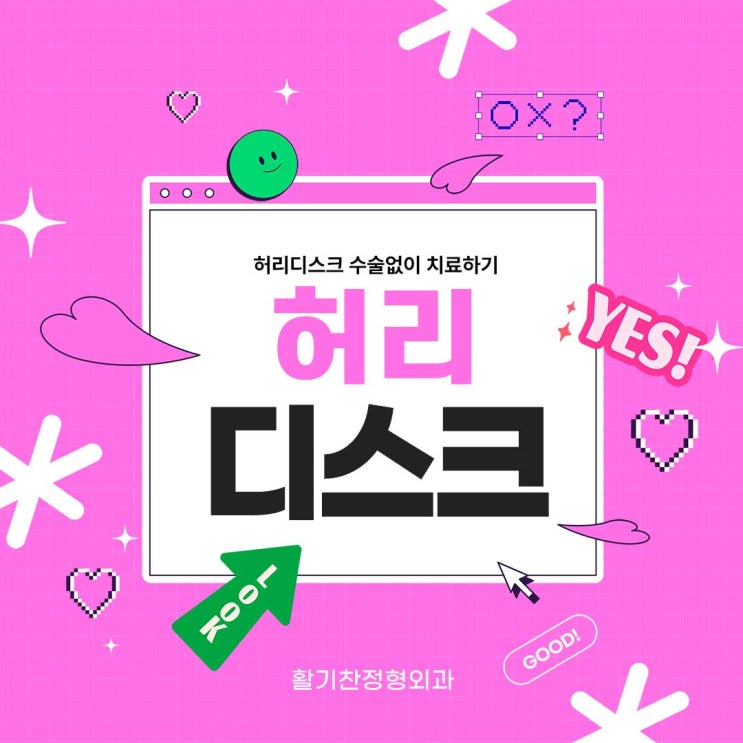  은평물리치료 허리디스크 수술없이 치료하기