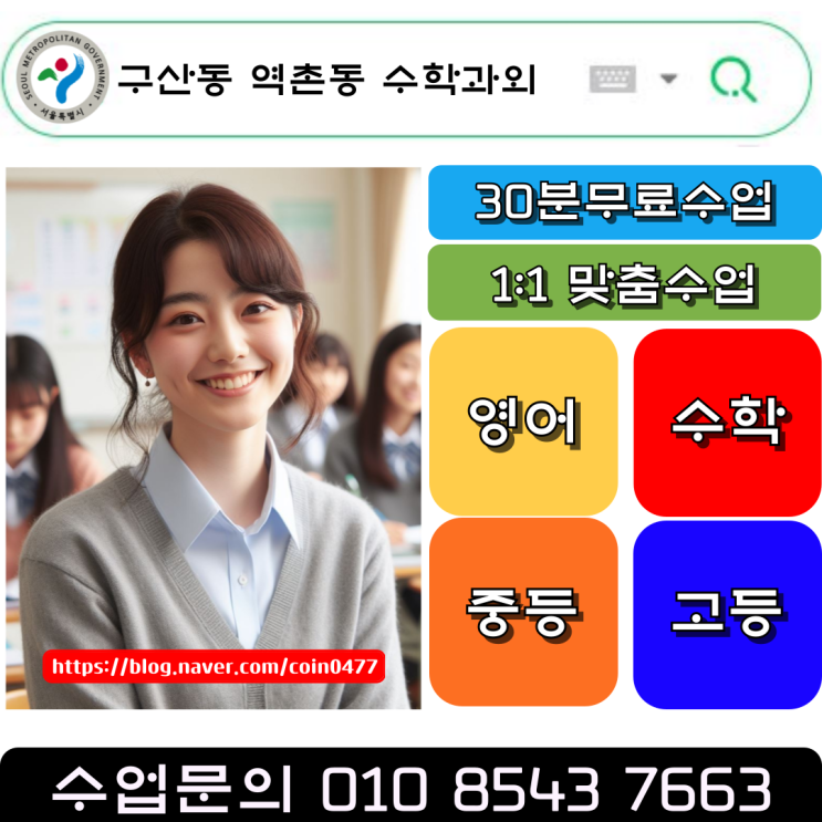 구산동 역촌동 중학생 수학과외 중학교 내신관리 노하우 전수, 맞춤형 커리큘럼을 통한 수업 구산동 역촌동 중학생 수학과외 중학교 내신관리 노하우 전수, 맞춤형 커리큘럼을 통한 수업