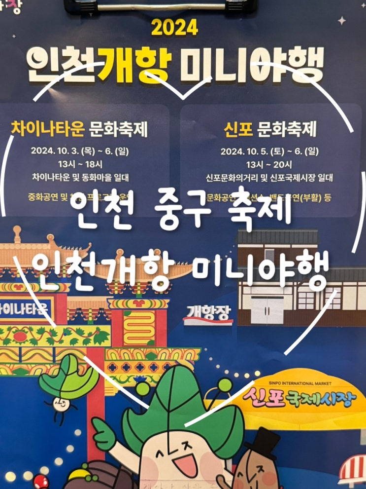  2024년 인천개항 미니야행: 차이나타운 문화축제 & 신포문화축제 일정 및 하이라이트