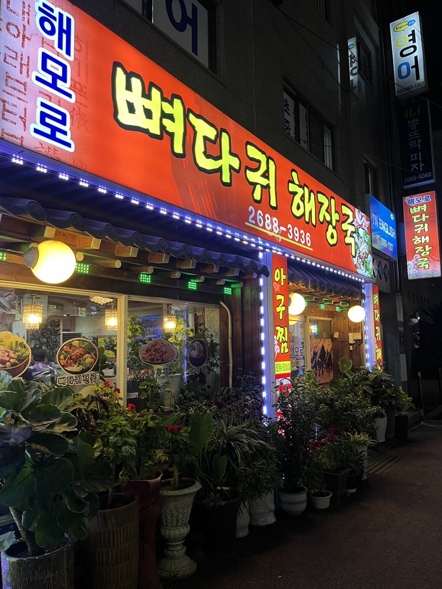 해모로뼈다귀해장국 사진 1