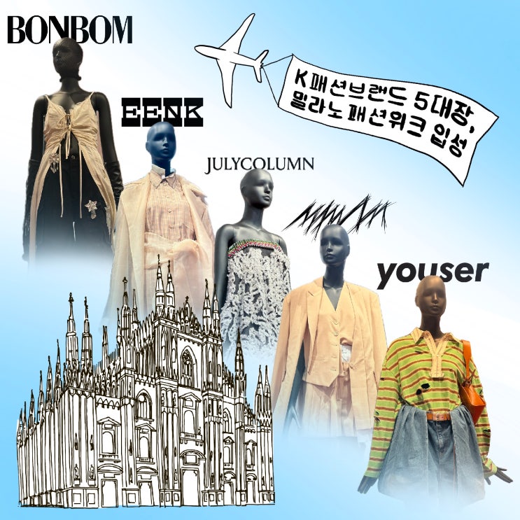 ''<b>패션</b> 본고장 <b>유럽</b>, <b>K</b>-<b>패션</b>에 반했다''…서울<b>패션</b>위크 대표... 